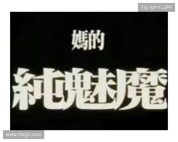 《魔咒2》:当古老秘语再次苏醒,世界等你一起解开的终极谜团