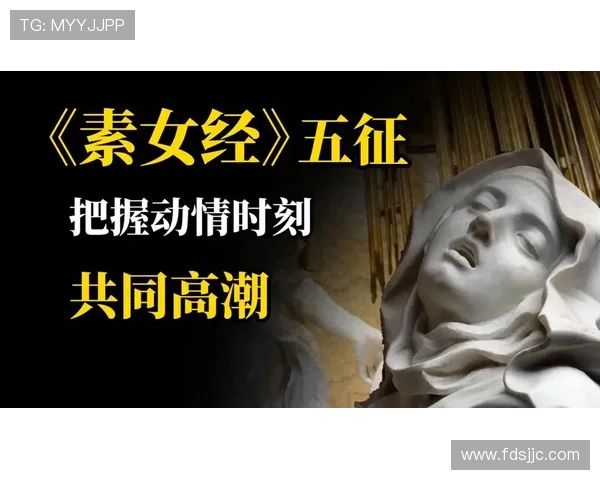 揭开《素女经图》的神秘面纱：古人的性爱智慧与东方美学