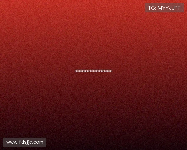 《朋友也上床》:一场关于爱、界限与成长的深刻探讨